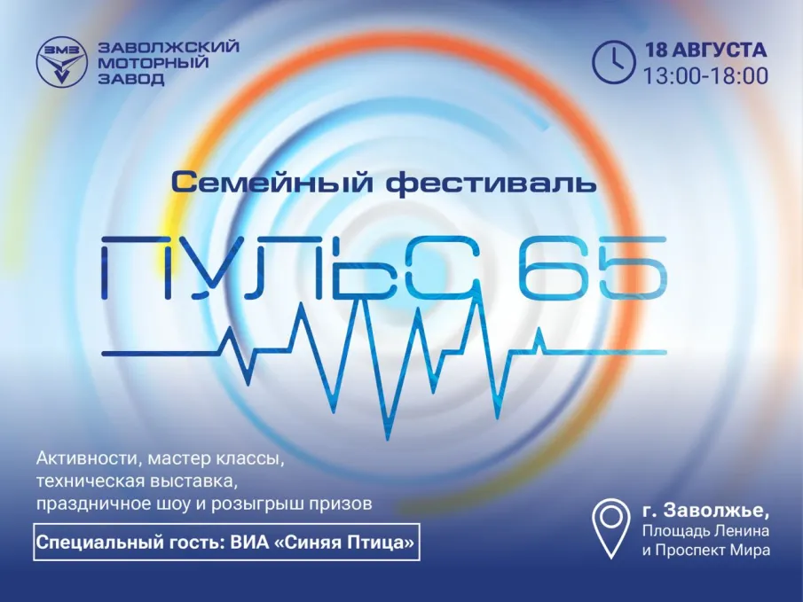 На площадке Заволжского моторного завода пройдет семейный фестиваль, посвящённый 65-летию предприятия!
